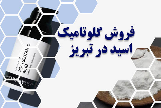 فروش گلوتامیک اسید در تبریز